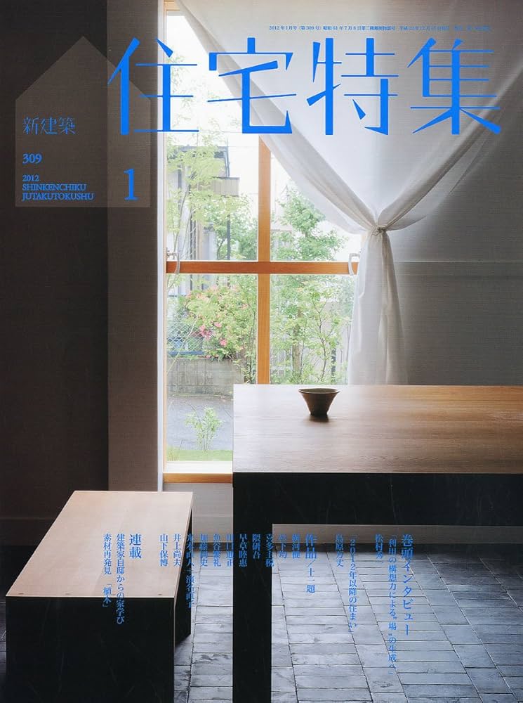 新建築 住宅特集 2012年 01月号 [雑誌] |本 | 通販 | Amazon